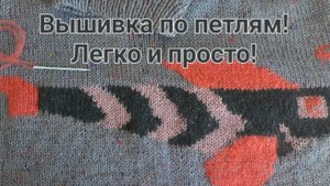 Рыба моей мечты!Вышивка по петлям.