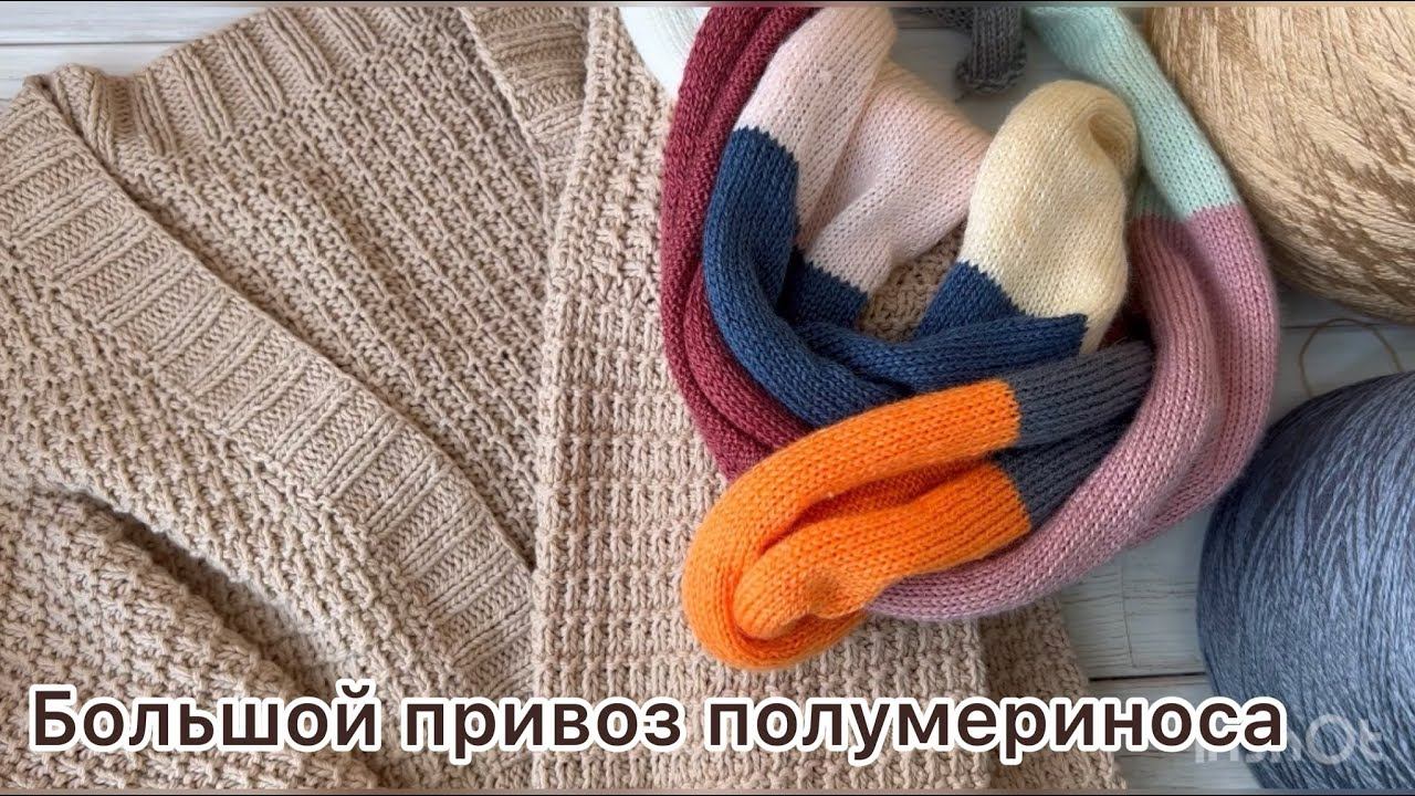 Большой привоз бобинного полумериноса для вязания кардиганов, джемперов, жилетов, шапок и шарфов!