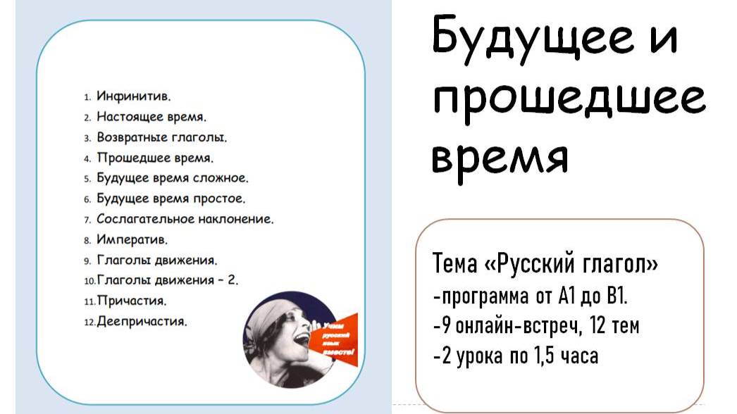 Будущее и прошедшее время.