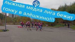 Гонка в Алёшкино! #лыжероллеры #лыжнаямедиалига #викторлыжник #алёшкино #коньковыйход #лыжныегонки
