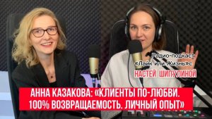 Клиенты по-любви. 100% возвращаемость. Анна Казакова, юрист для бизнеса.