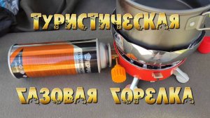 Туристическая газовая горелка с ВЕТРОЗАЩИТОЙ