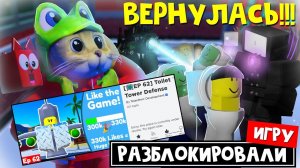 ИГРУ ВЕРНУЛИ!!! СКИБИДИ ТУАЛЕТЫ разблокировали в роблокс | Toilet Tower Defense roblox | Открылась