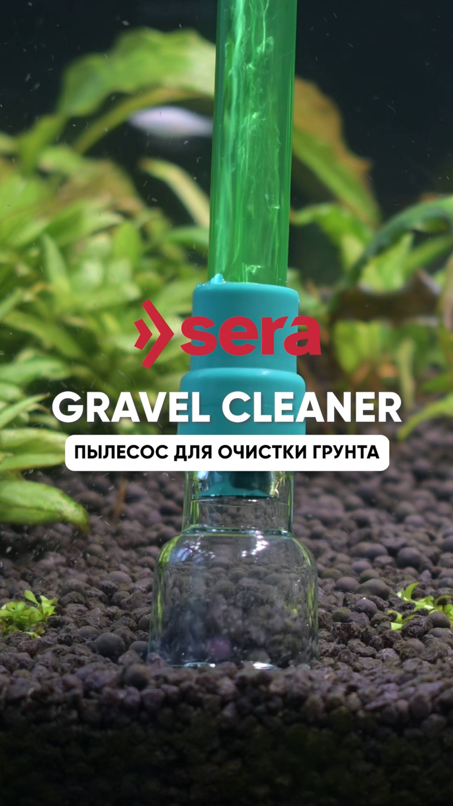 Пылесос для очистки грунта в аквариуме Sera Gravel Cleaner