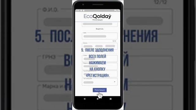 "EcoQolday" - видеоинструкция для специализированных предприятий (мобильная версия)