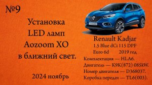 Установка LED ламп Aozoom XO в ближний свет. Renault Kadjar 1.5dCi Blue 115л.с. K9K(872)