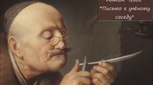 АНТОН ЧЕХОВ - "ПИСЬМО К УЧЁНОМУ СОСЕДУ"