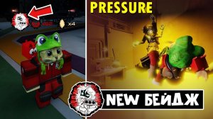 Как получить СЕКРЕТНЫЙ БЕЙДЖ в ДАВЛЕНИЕ роблокс | Pressure roblox | Regretevator SEBASTIAN GOT YOU