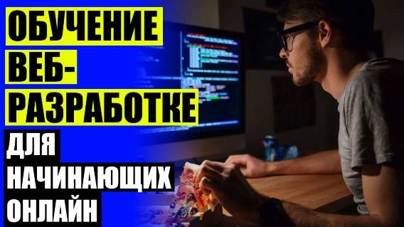 💣 ОБУЧЕНИЕ НА ПРОГРАММИСТА В МОСКВЕ 🔔