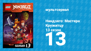 Ниндзяго: Мастера Кружитцу 13 сезон 13 серия (мультсериал, 2011)