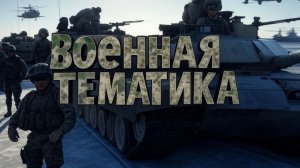 Военная тематика