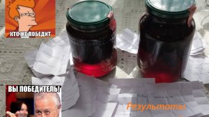 Результаты розыгрыша вкусного варенья из сосновых шишек!