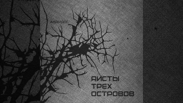 Молчи (2024)
