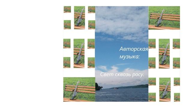 Авторская музыка: Свет сквозь росу.
