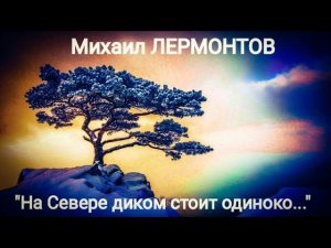 Михаил  Лермонтов "На Севере диком стоит одиноко..." Читает Павел Морозов