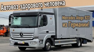 Обзор уникального грузовика Мерседес Атего из Германии. Крытый автовоз.