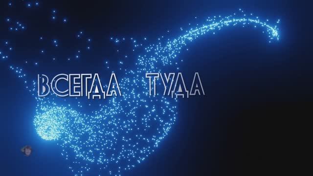 Всегда туда.... Сергей Чекалин смотреть онлайн