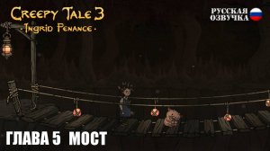 Прохождение Creepy Tale 3: Ingrid Penance. Глава 5. Мост