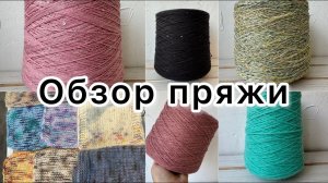 Новый шикарный привоз пряжи!