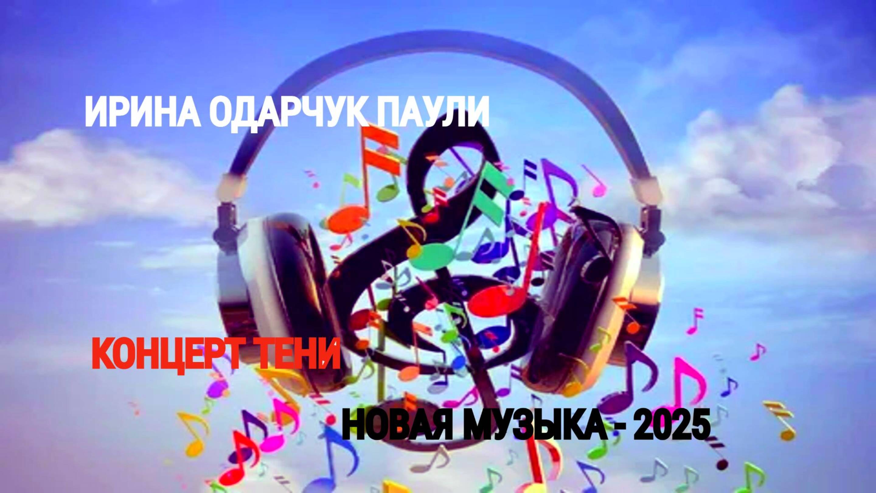 Ирина Одарчук Паули Концерт Тени 2025
