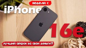 НЕДЕЛЯ С iPhone 16e: ТАК ПЛОХО, ЧТО В ИТОГЕ ХОРОШО!
