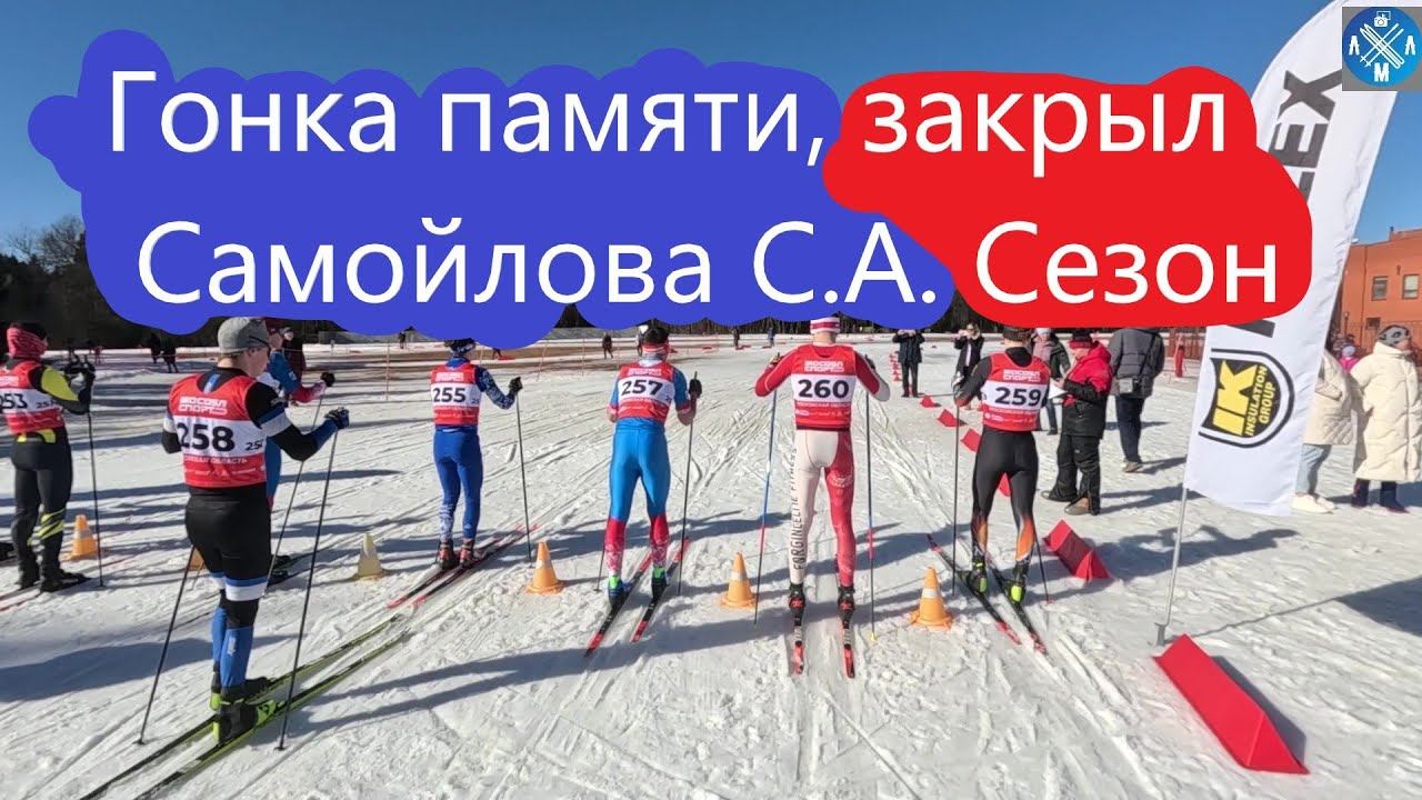 Закончил с лыжами! Гонка памяти Самойлова С.А. #лыжнаямедиалига #викторлыжник #лыжныегонки #лыжи