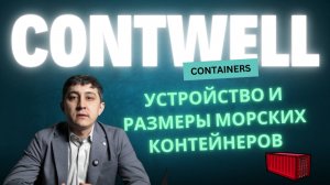 Устройство морских контейнеров 10, 20, 40, 45 футов. Размеры и классификаия.