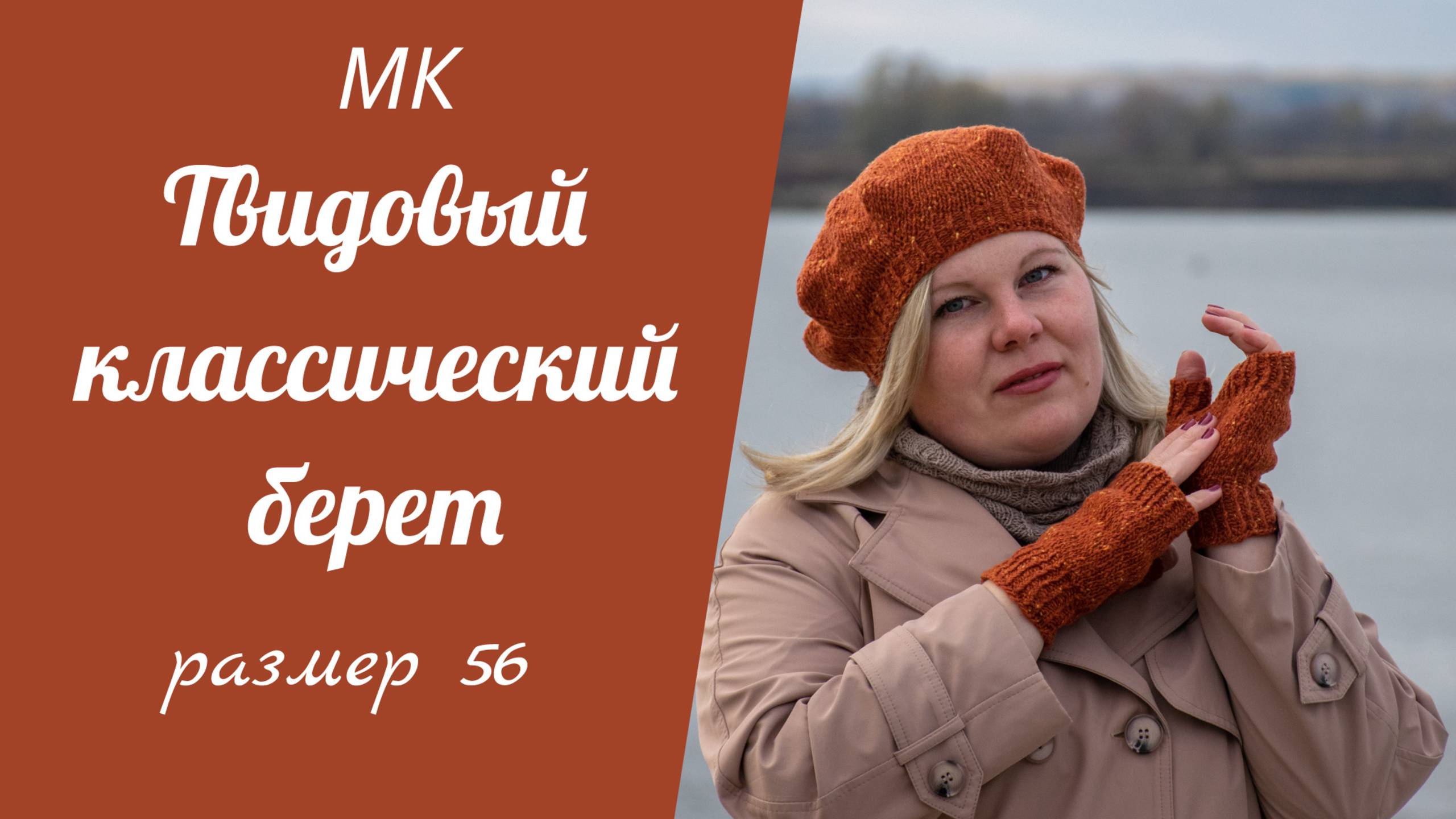 МК КЛАССИЧЕСКИЙ ТВИДОВЫЙ БЕРЕТ//на объём головы 56см, подробный попетельный мастер-класс
