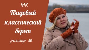 МК КЛАССИЧЕСКИЙ ТВИДОВЫЙ БЕРЕТ//на объём головы 56см, подробный попетельный мастер-класс