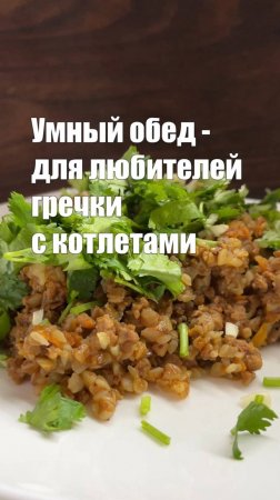 Гречка с фаршем - вместо котлет!