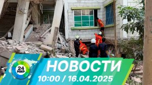 Новости 10:00 от 16.04.2025