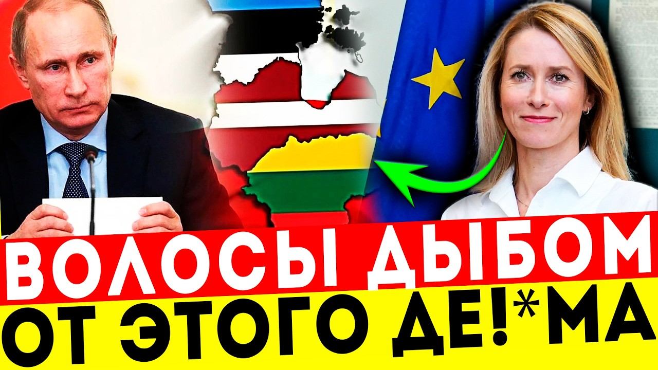 ЭТО КОНЕЦ! ПРИБАЛТЫ В ПАНИКЕ! ПУТИН УДАРИЛ БЕЗ ПРЕДУПРЕЖДЕНИЯ!