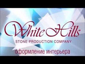 Искусственный камень White Hills в интерьере