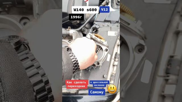 Переходник к Не оригинальним дроссельным заслонкам w140s600 #w140 #v12 #mercedes #кабан #mer #sclas смотреть онлайн