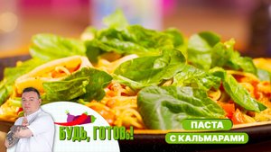 Паста с кальмарами – средиземноморское блюдо от шеф-повара!