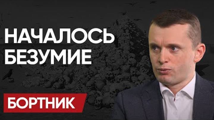 🤯 МАЙское НАСТУПЛЕНИЕ РФ. ОТКАЗНЯК ТРАМПА. ПЛАН «Б» Украины и КРОВЬ на ПАСХУ. - БОРТНИК!