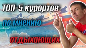❗️Наконец-то! Отдыхающие определили ТОП-5 лучших курортов России. (Папа с Юга)