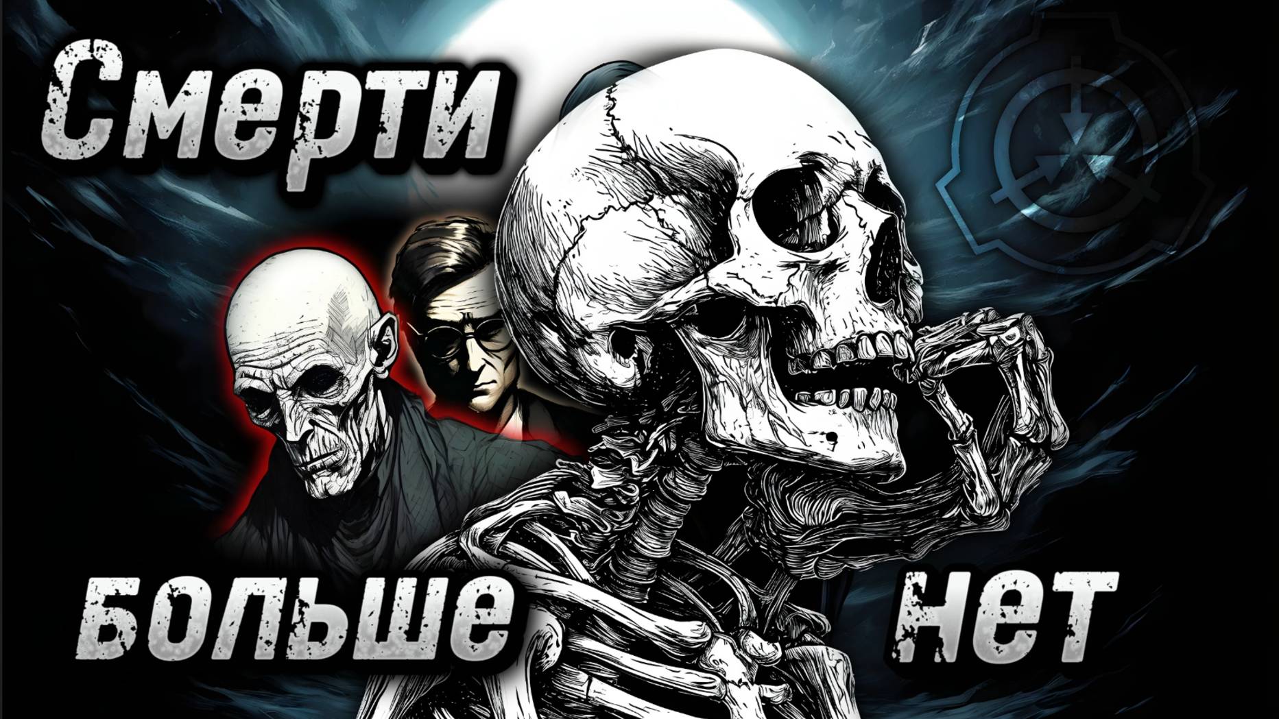 SCP: Конец смерти — мир, где смерть умерла.