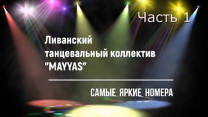 Невероятное танцевальное шоу ливанского коллектива _Mayyas_. Часть 1