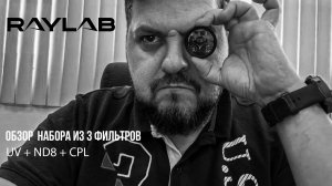 Обзор набора светофильтров Raylab на резьбу 40,5 мм. UV, ND8, CPL