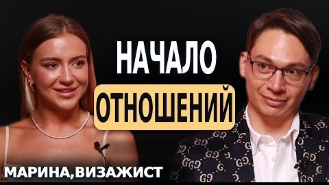 Начало отношений