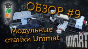 Обзор #9 Модульные станки Unimat