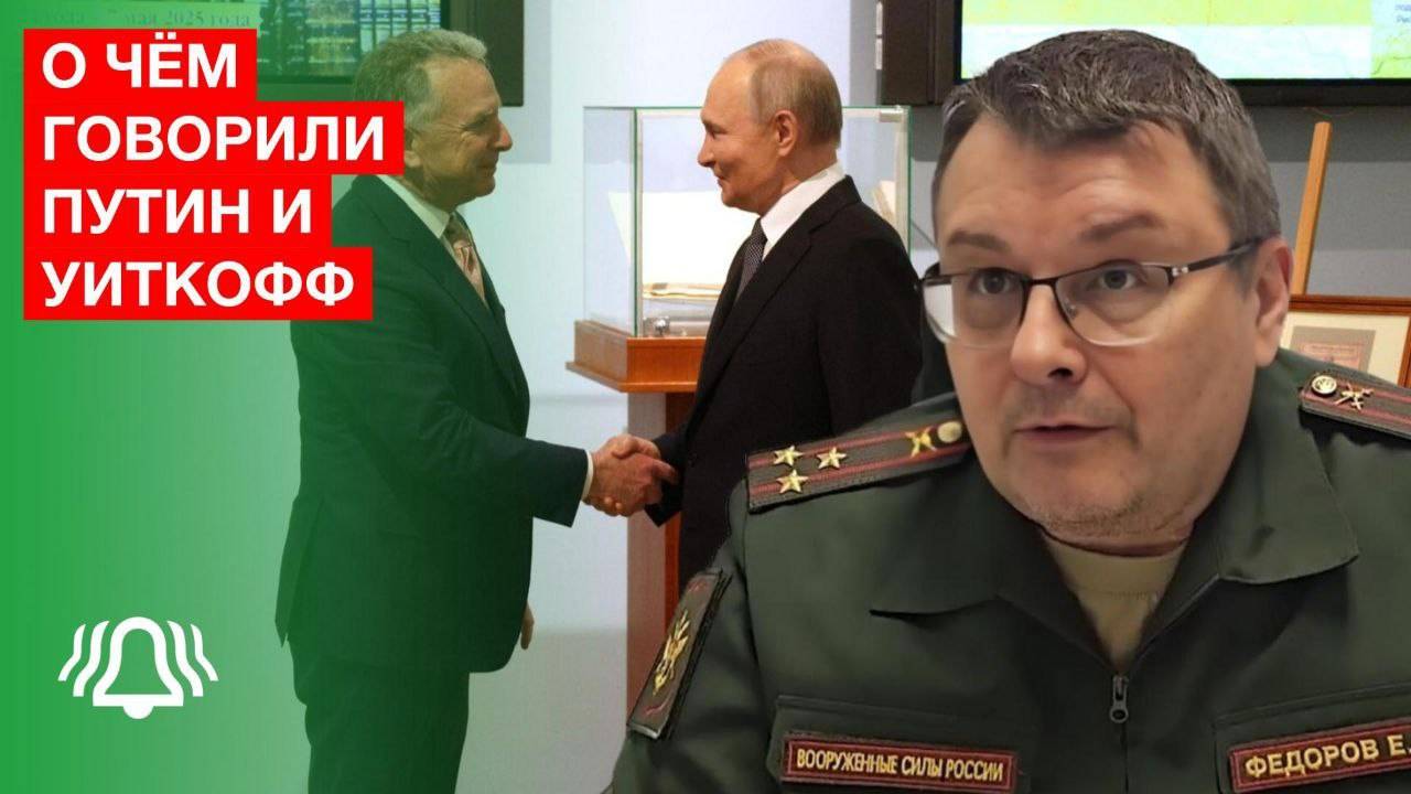 О чём говорили Путин и Уиткофф. Интервью с депутатом Госдумы Евгением Фёдоровым на канале БЕЛРУСИНФО