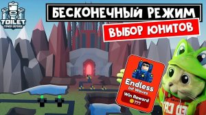 БЕСКОНЕЧНЫЙ РЕЖИМ в игре ТТД роблокс | Toilet Tower Defense roblox | Новый Endless mode