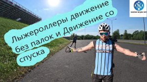 Лыжероллеры Движение Без палок и Движение со спуска! #лыжнаямедиалига #лыжероллеры  #коньковыйход