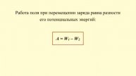 Потенциал электрического поля