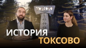История Токсово