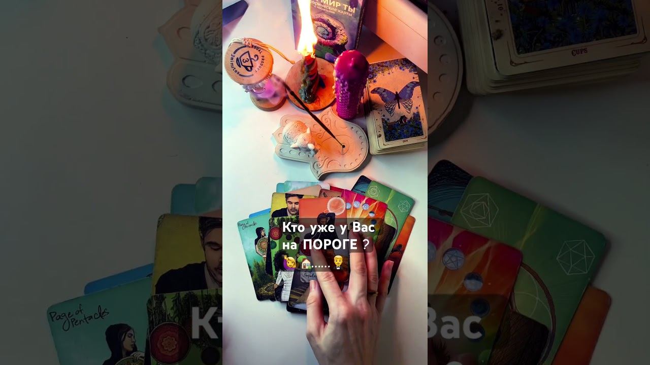 #рек#tarot#таро#ктонапороге#таролог 89084931202✍️