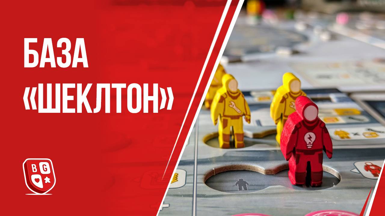 База «Шеклтон»: Обзор настольной игры