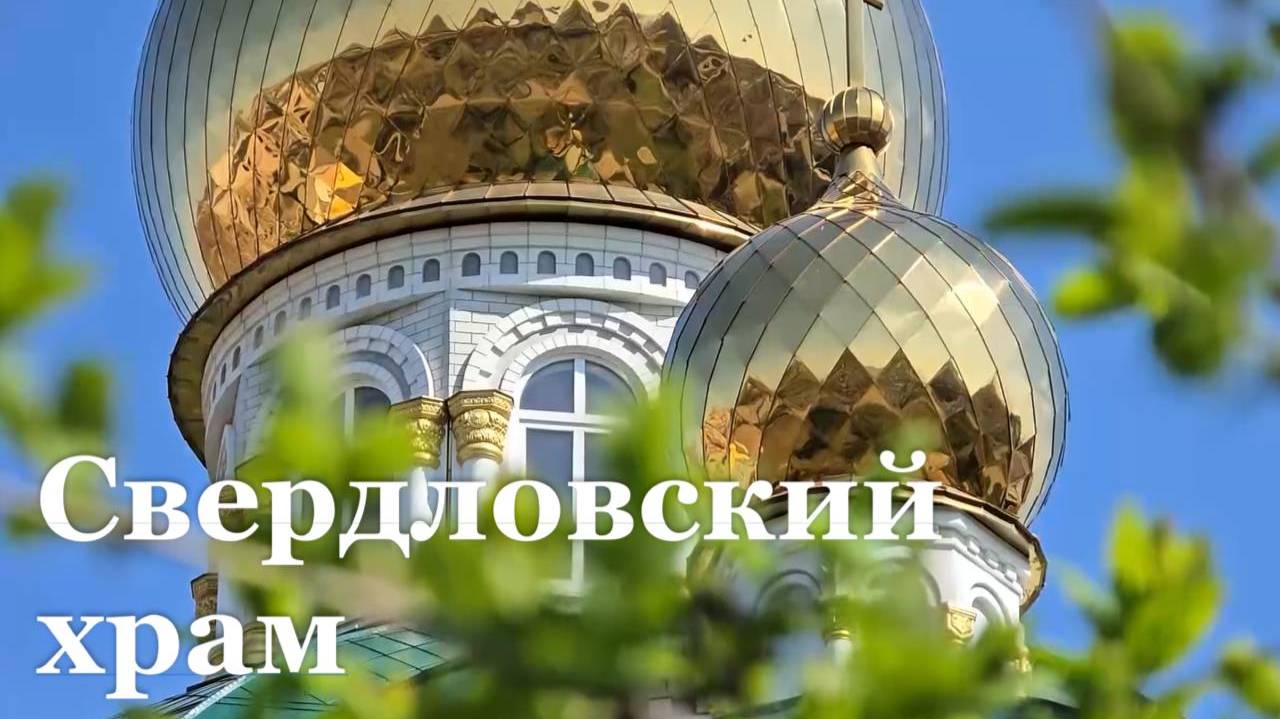 Реконструкция храма Александра Невского